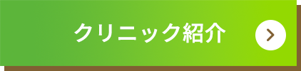 クリニック紹介