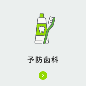 予防歯科