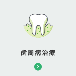 歯周病治療