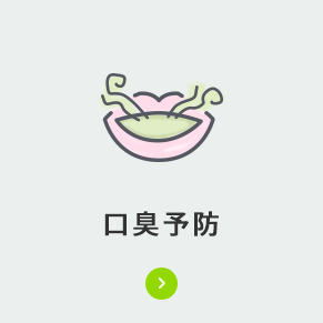 口臭予防