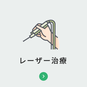 レーザー治療