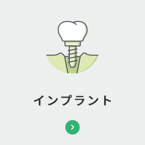 インプラント