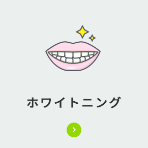 ホワイトニング