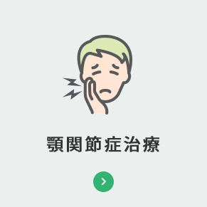 顎関節症治療