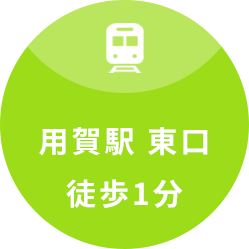 用賀駅 東口 徒歩1分