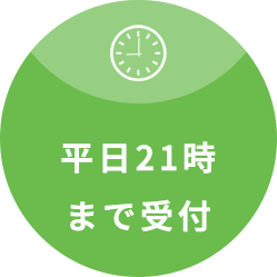 平日21時まで診療中