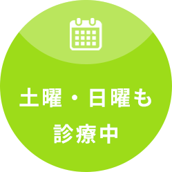 土曜・日曜も診療中